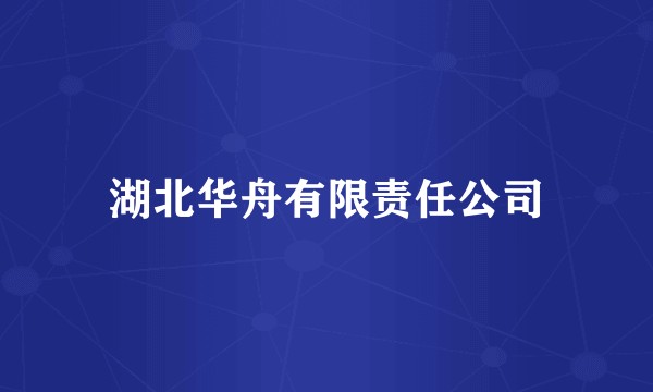 湖北华舟有限责任公司