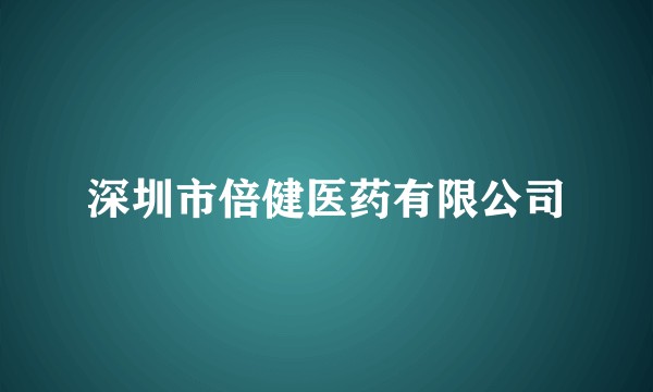 深圳市倍健医药有限公司