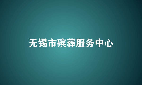 无锡市殡葬服务中心