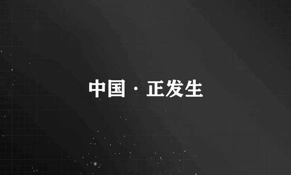 中国·正发生