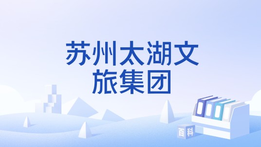 苏州太湖文旅集团