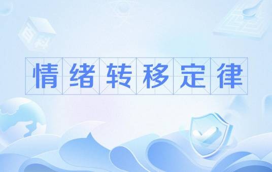 情绪转移定律