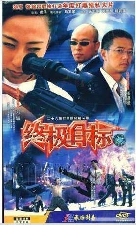 终极目标(2003年虎子执导的刑侦剧)