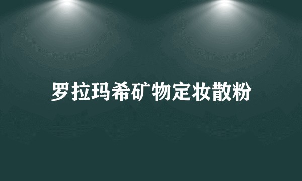 罗拉玛希矿物定妆散粉