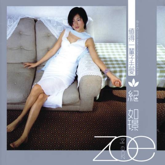 值得一辈子去爱(纪如璟于2000年发行的歌曲)