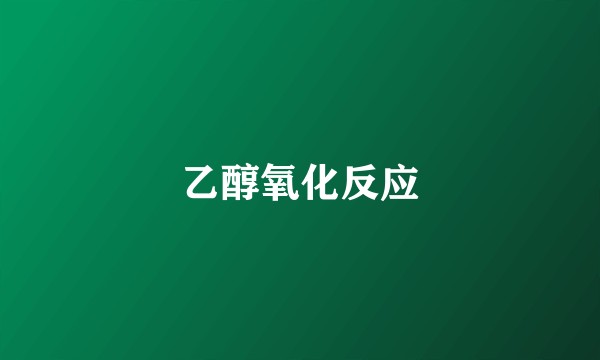 乙醇氧化反应