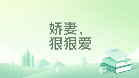 娇妻，狠狠爱