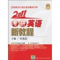 2011考研英语新教程