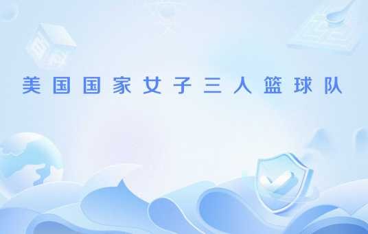 美国国家女子三人篮球队