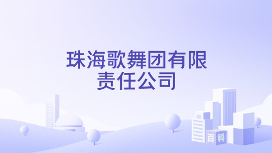 珠海歌舞团有限责任公司