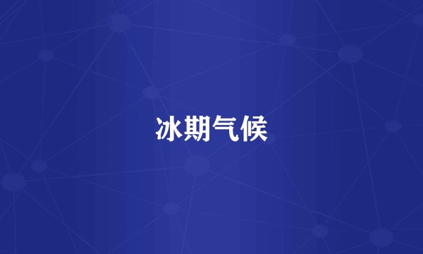 冰期气候