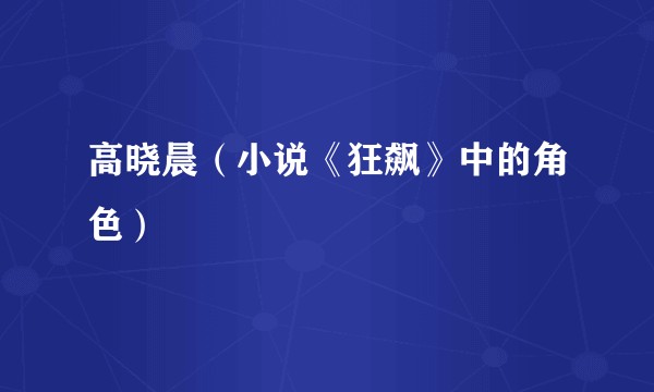 高晓晨（小说《狂飙》中的角色）