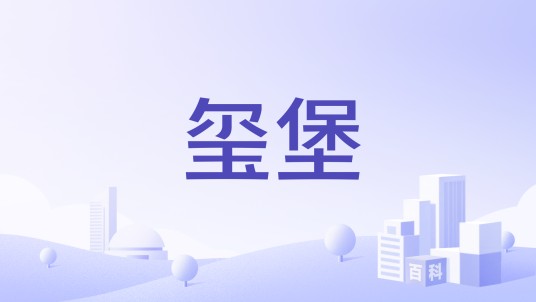 玺堡（国际月子中心品牌）
