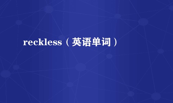 reckless（英语单词）