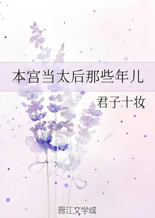 本宫当太后那些年儿