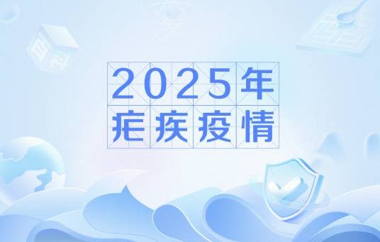 2025年疟疾疫情