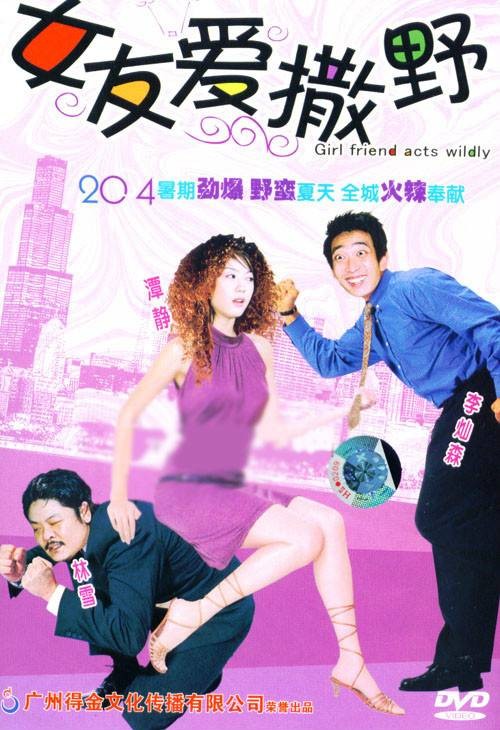 女友爱撒野