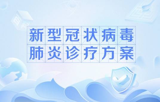 新型冠状病毒肺炎诊疗方案