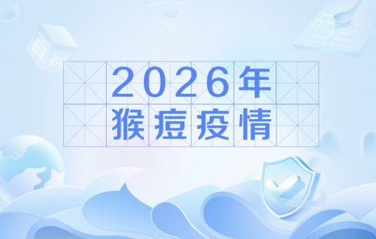 2026年猴痘疫情