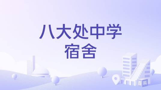 八大处中学宿舍