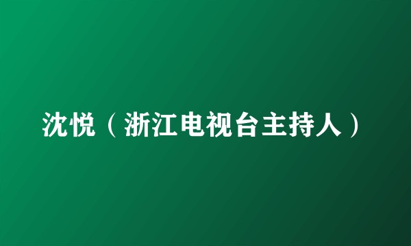 沈悦（浙江电视台主持人）