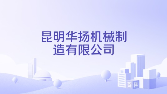 昆明华扬机械制造有限公司