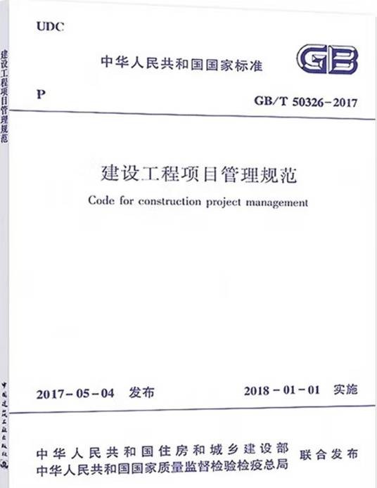 建设工程项目管理规范 GB/T 50326-2017