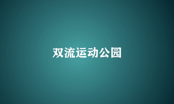 双流运动公园