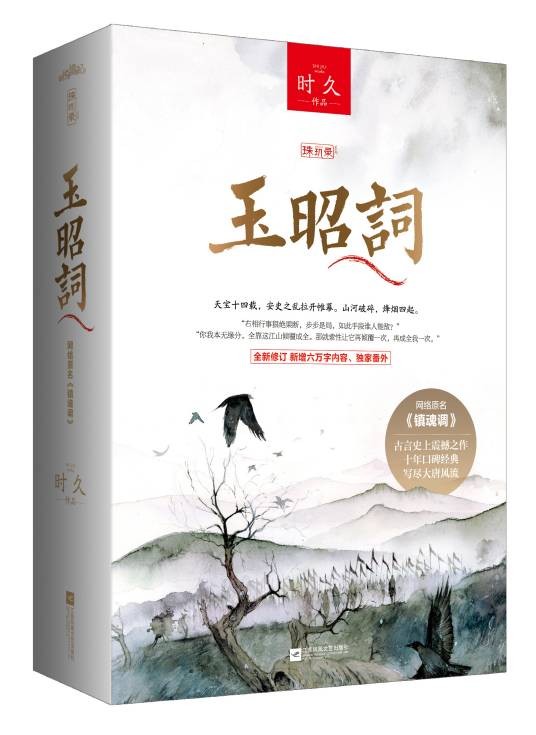 玉昭词（2016年江苏文艺出版社出版的图书）