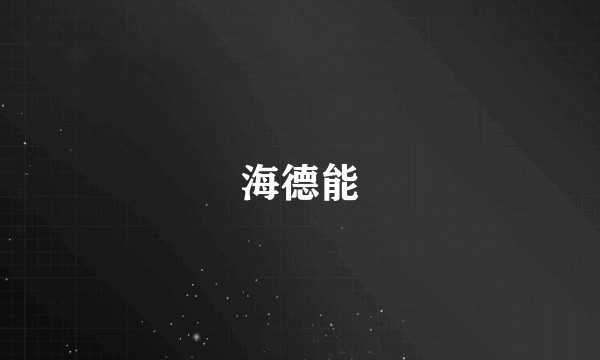 海德能