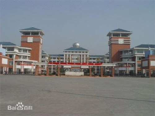 浙江师范大学附属义乌实验学校