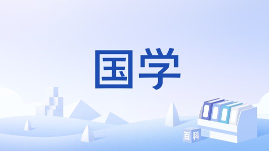 国学（汉语词语）