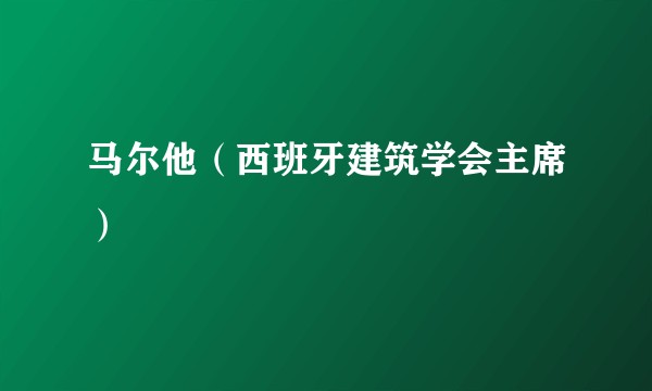 马尔他（西班牙建筑学会主席）