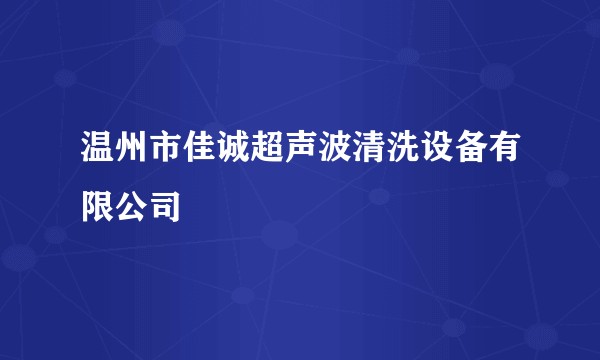 温州市佳诚超声波清洗设备有限公司