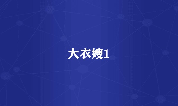 大衣嫂1