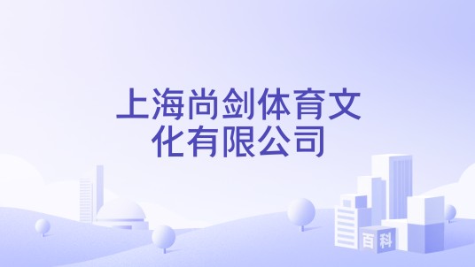 上海尚剑体育文化有限公司