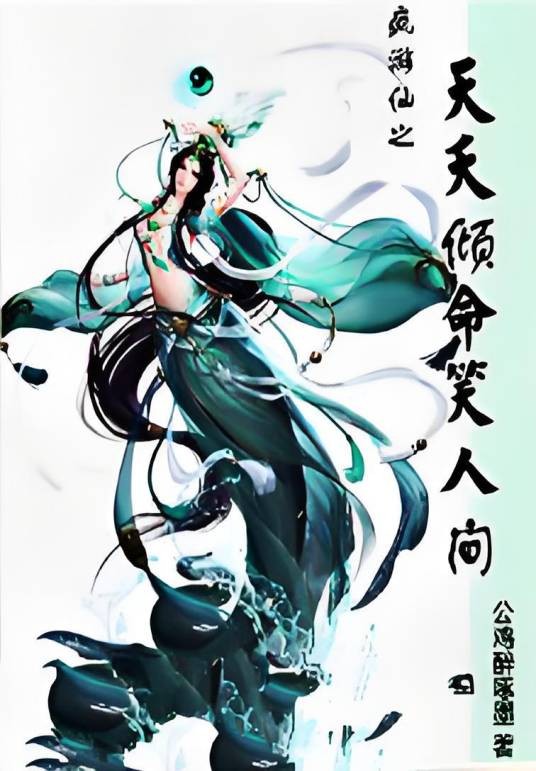 疯游仙之天夭倾命笑人间
