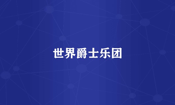 世界爵士乐团