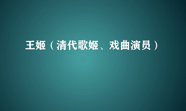 王姬（清代歌姬、戏曲演员）