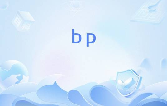 bp（Before Present（距今年代）的缩写）