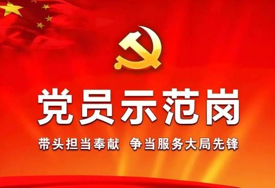 党员示范岗