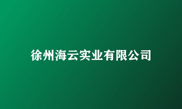 徐州海云实业有限公司