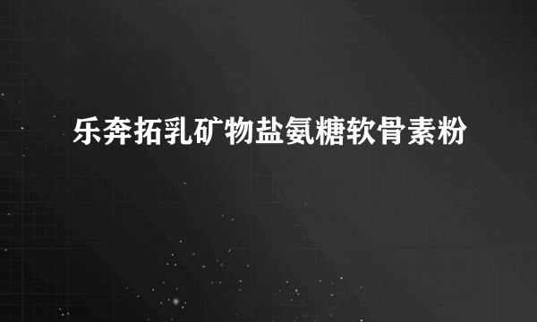 乐奔拓乳矿物盐氨糖软骨素粉