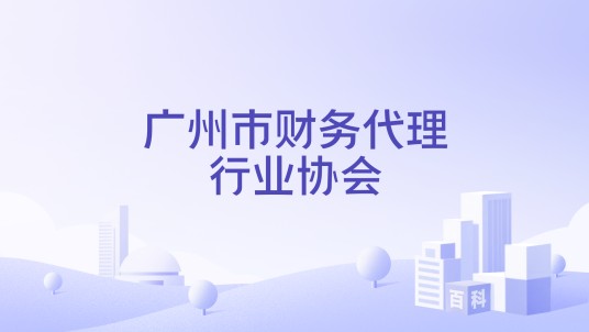广州市财务代理行业协会