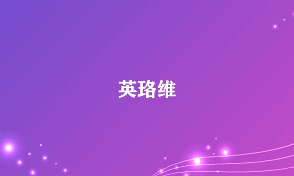 英珞维