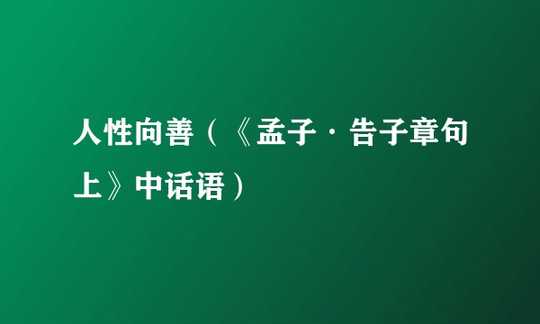 人性向善（《孟子·告子章句上》中话语）