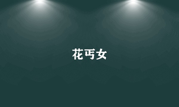 花丐女