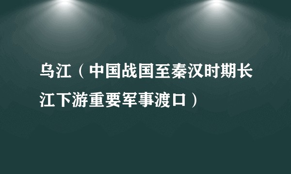 乌江（中国战国至秦汉时期长江下游重要军事渡口）