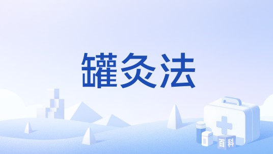 罐灸法