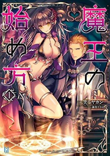 成为魔王的方法（日本小笑うヤカン创作的魔幻轻小说）